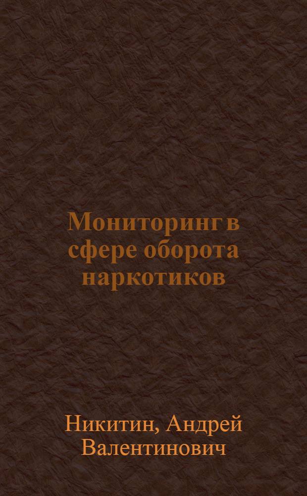 Мониторинг в сфере оборота наркотиков
