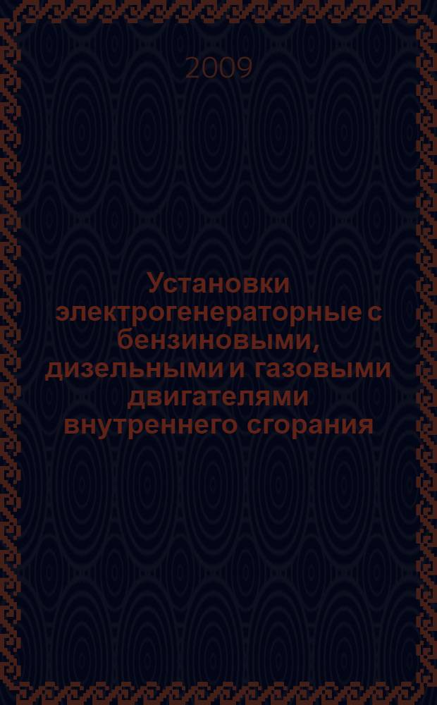 Установки электрогенераторные с бензиновыми, дизельными и газовыми двигателями внутреннего сгорания. Показатели надежности. Требования и методы испытаний
