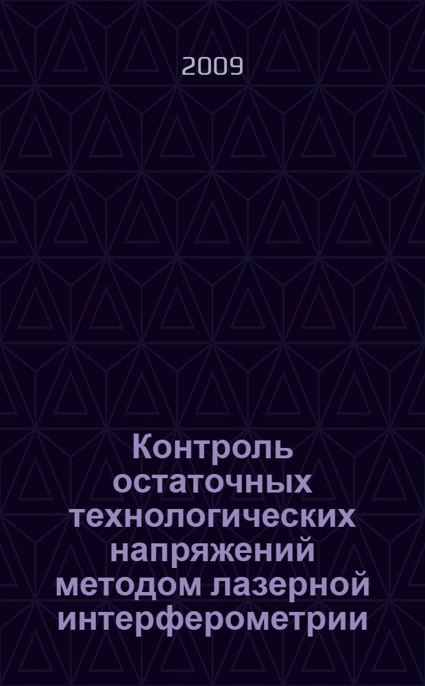 Контроль остаточных технологических напряжений методом лазерной интерферометрии. Общие требования