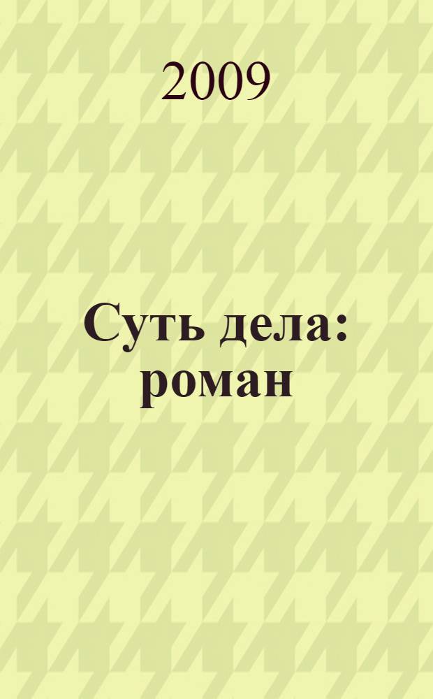 Суть дела : роман