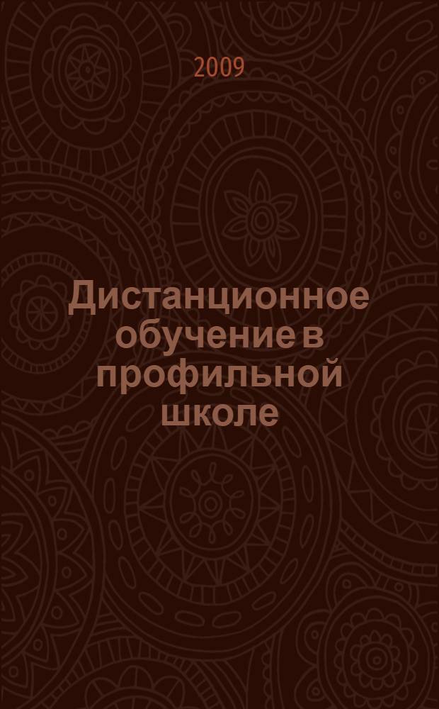 Дистанционное обучение в профильной школе : учебное пособие для студентов высших учебных заведений, обучающихся по педагогическим специальностям