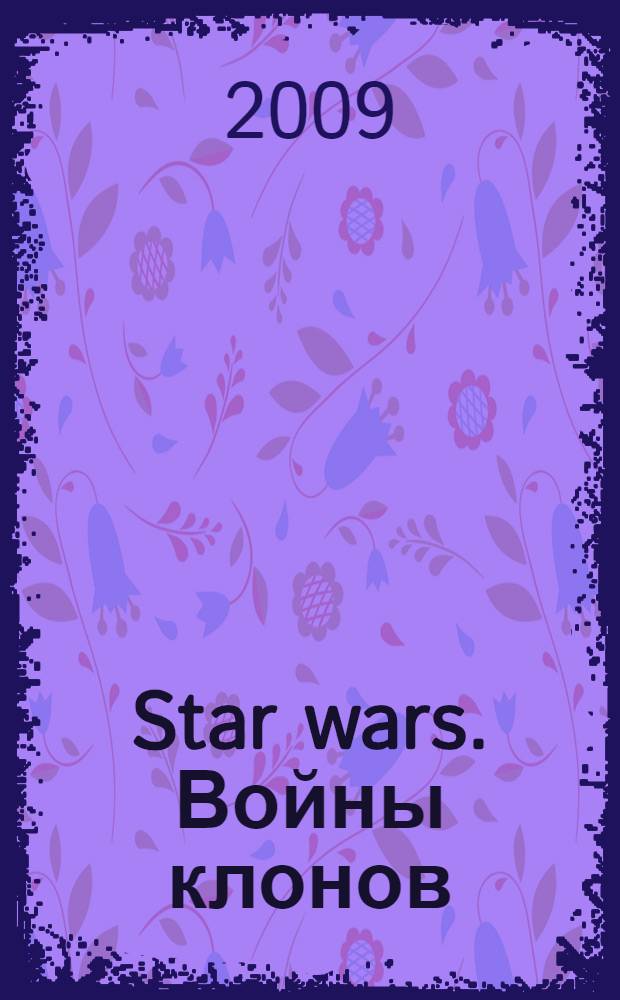Star wars. Войны клонов : для среднего школьного возраста