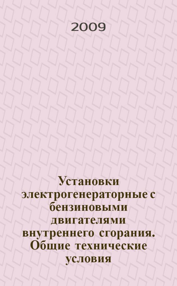Установки электрогенераторные с бензиновыми двигателями внутреннего сгорания. Общие технические условия