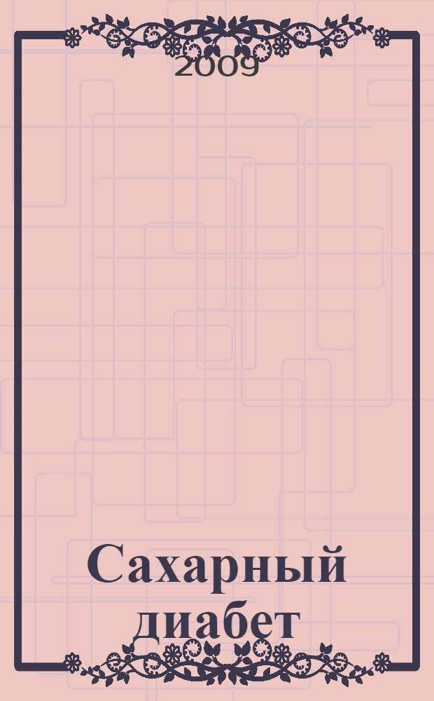 Сахарный диабет : стандарты оказания медицинской помощи. Типовые клинико-фармакологические статьи