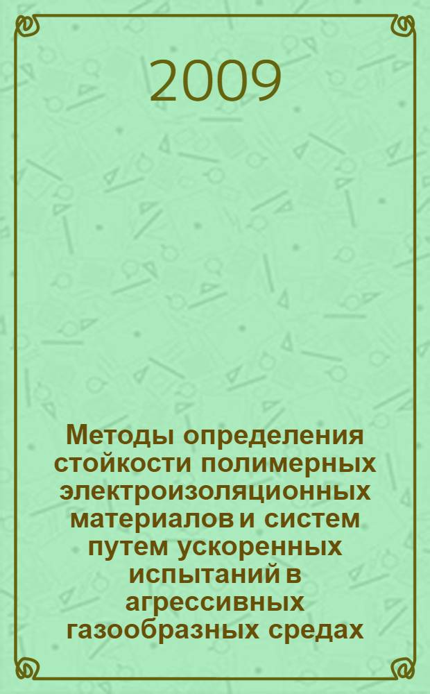 Методы определения стойкости полимерных электроизоляционных материалов и систем путем ускоренных испытаний в агрессивных газообразных средах. Общие требования. Испытания материалов и систем изоляции для низковольтных электротехнических изделий