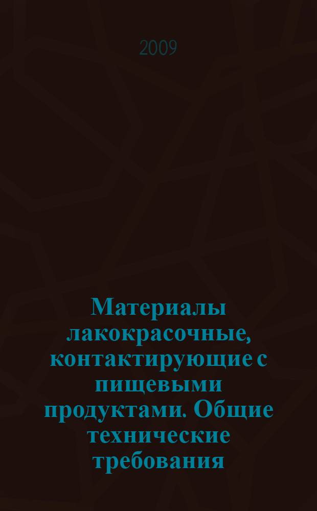 Материалы лакокрасочные, контактирующие с пищевыми продуктами. Общие технические требования