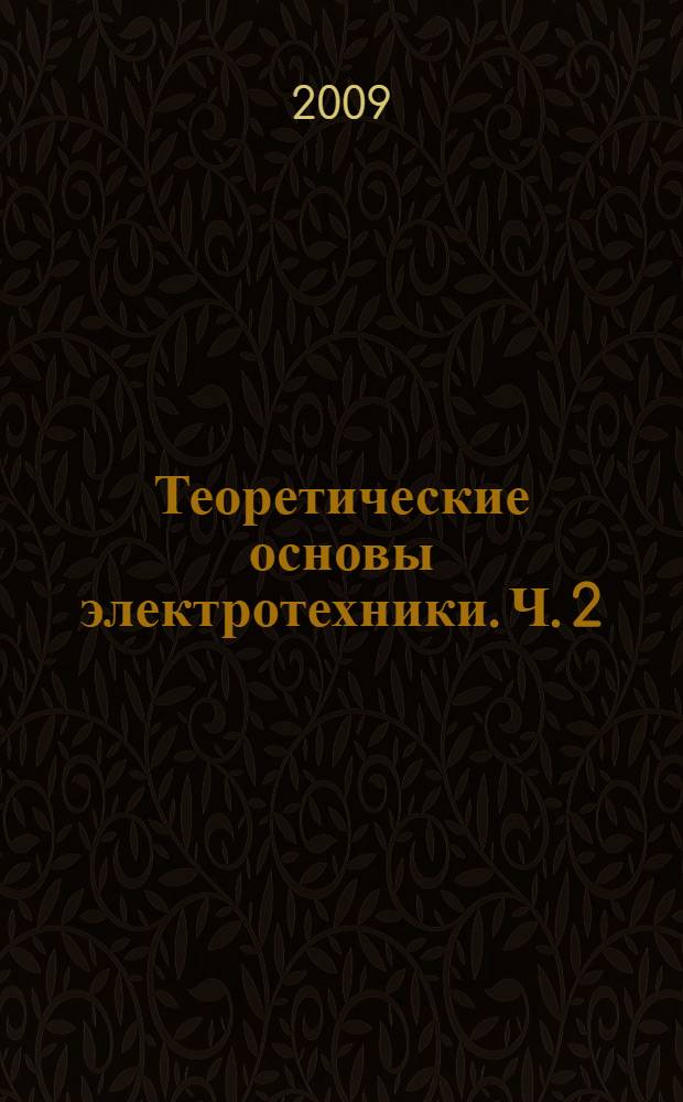 Теоретические основы электротехники. Ч. 2