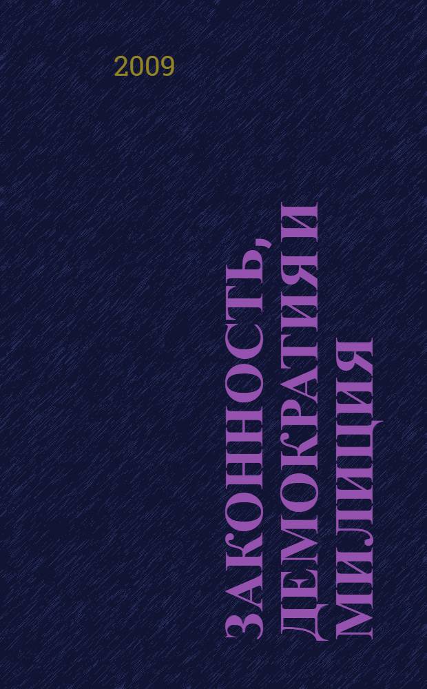Законность, демократия и милиция