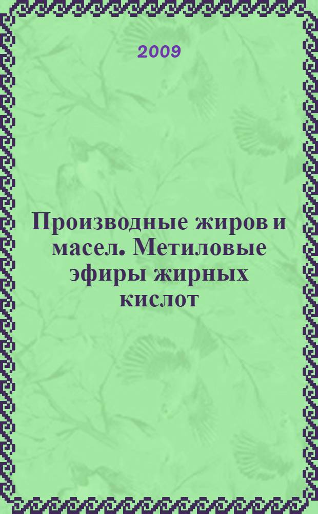 Производные жиров и масел. Метиловые эфиры жирных кислот (FAME). Определение содержания эфиров и метилового эфира линоленовой кислоты