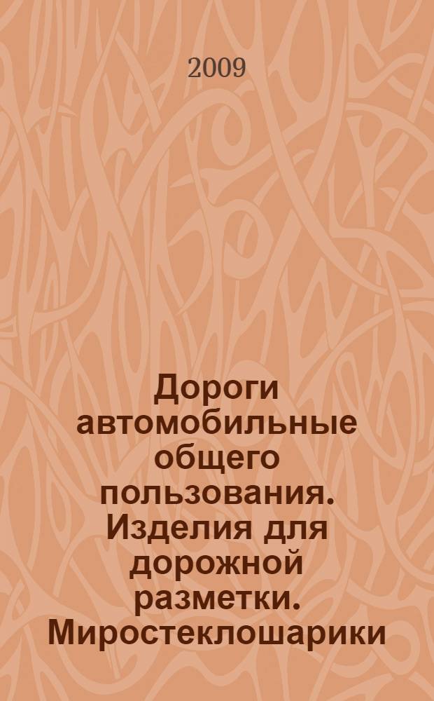 Дороги автомобильные общего пользования. Изделия для дорожной разметки. Миростеклошарики. Технические требования