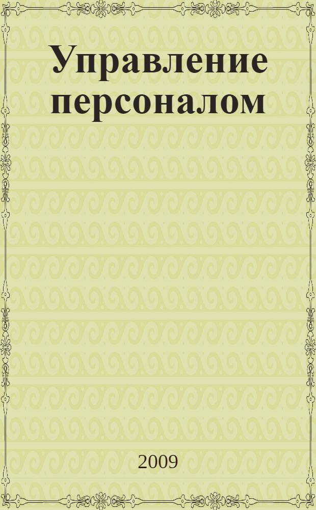 Управление персоналом : сборник кейсов