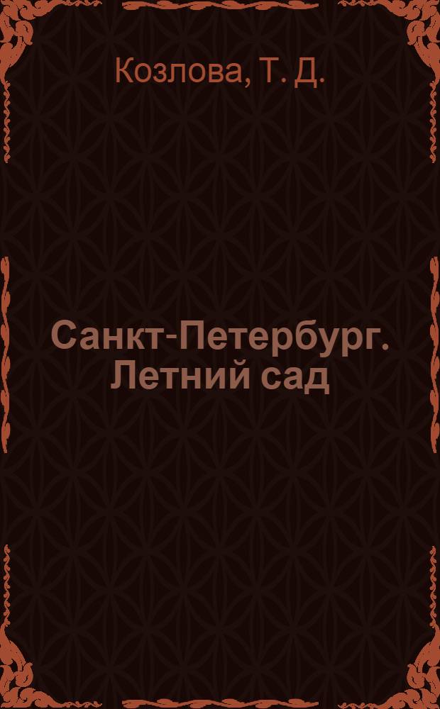 Санкт-Петербург. Летний сад