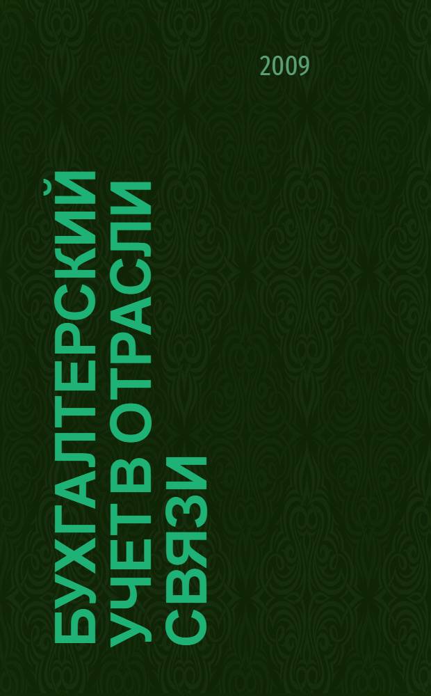 Бухгалтерский учет в отрасли связи: доходы и расходы