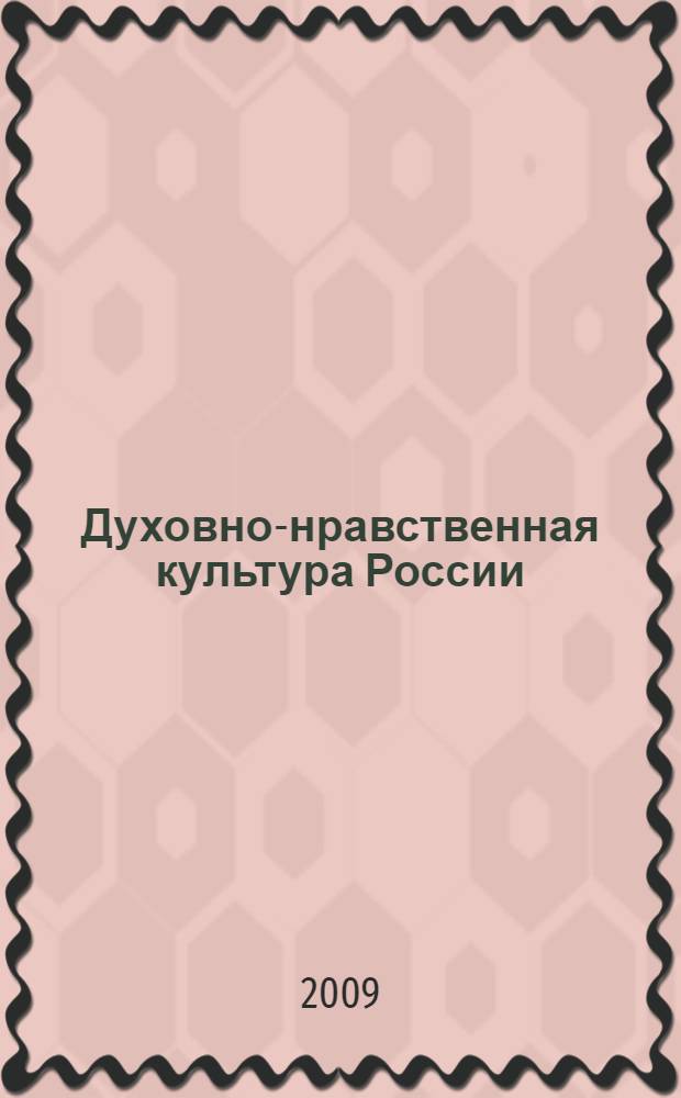 Духовно-нравственная культура России: православное наследие. Вып. 1