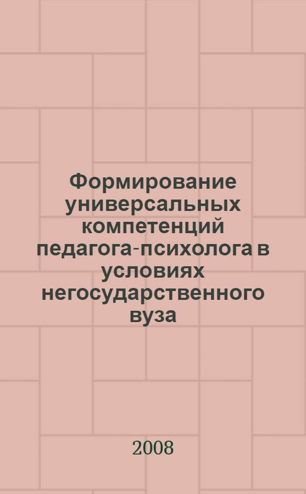 Формирование универсальных компетенций педагога-психолога в условиях негосударственного вуза