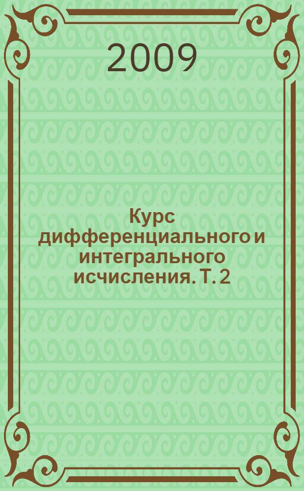Курс дифференциального и интегрального исчисления. Т. 2