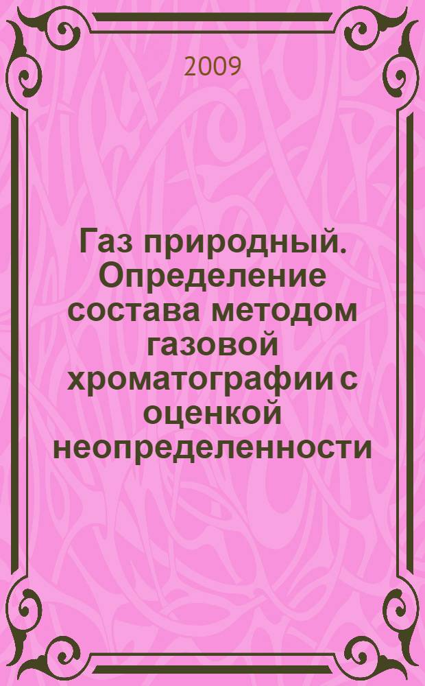 Газ природный. Определение состава методом газовой хроматографии с оценкой неопределенности. Ч.1, Руководство по проведению анализа