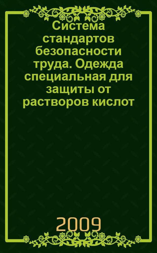 Система стандартов безопасности труда. Одежда специальная для защиты от растворов кислот. Технические требования