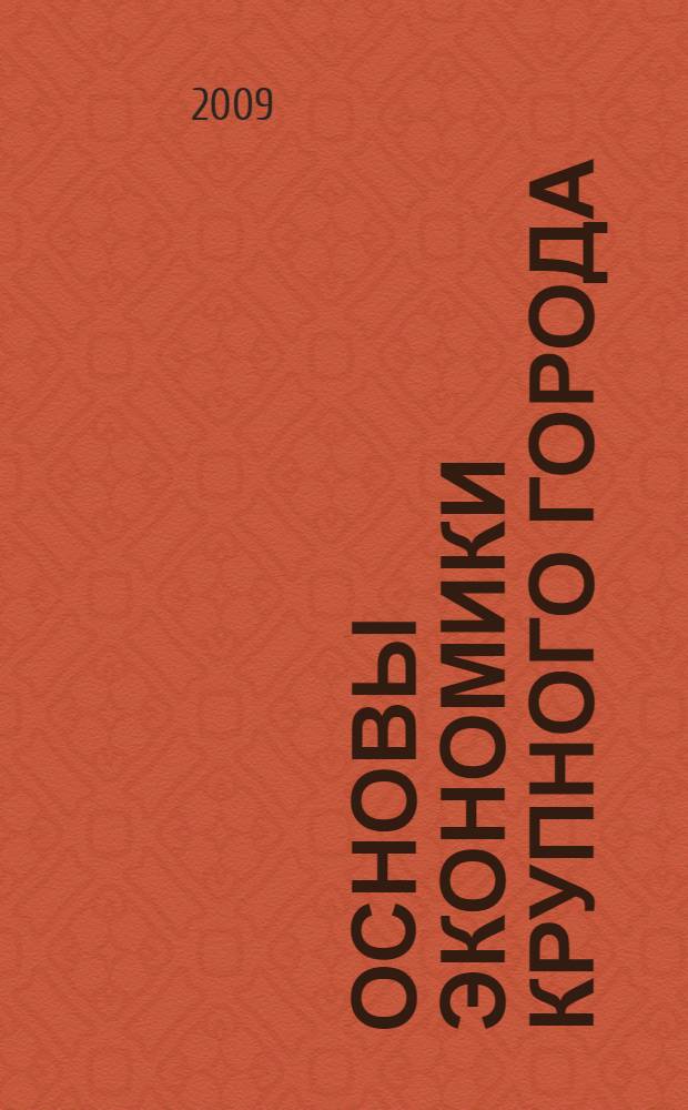 Основы экономики крупного города