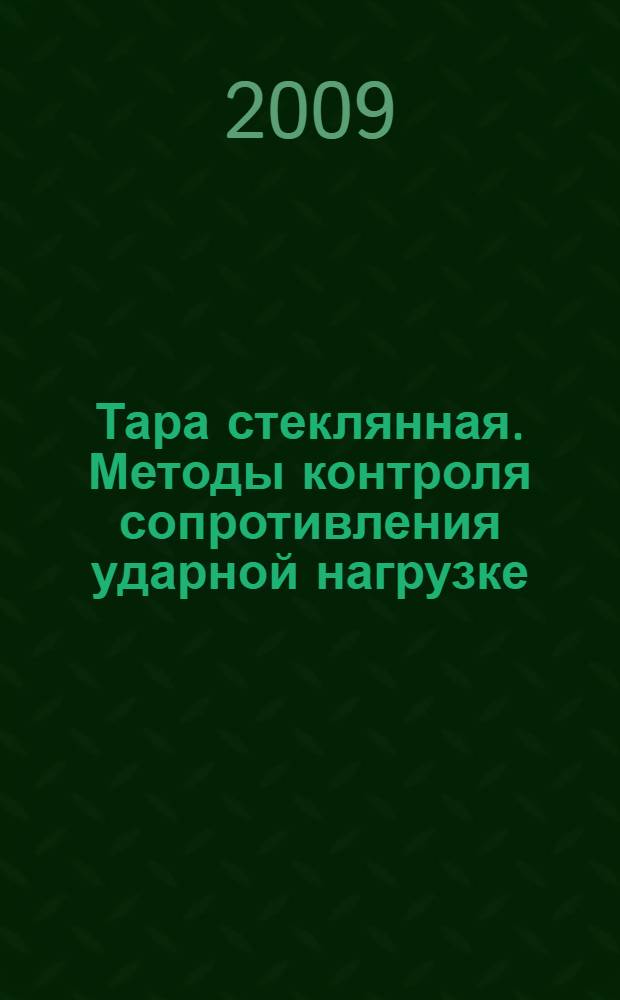 Тара стеклянная. Методы контроля сопротивления ударной нагрузке