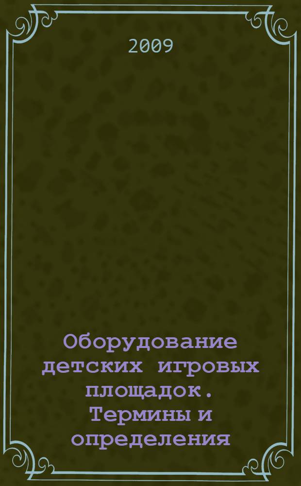 Оборудование детских игровых площадок. Термины и определения