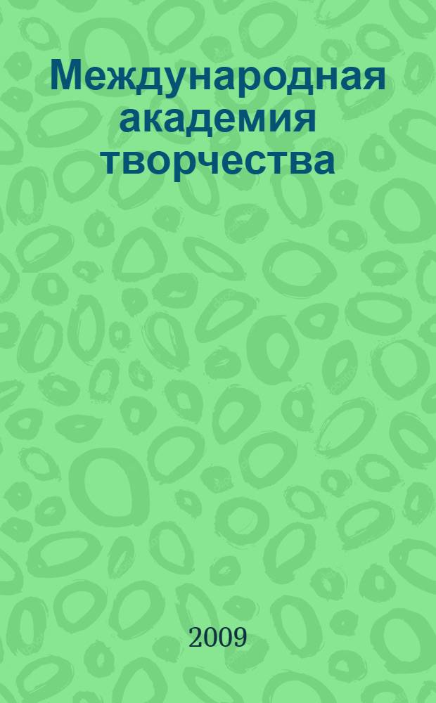 Международная академия творчества = International academy of creative endeavors : альбом : к 20-летию создания Академии