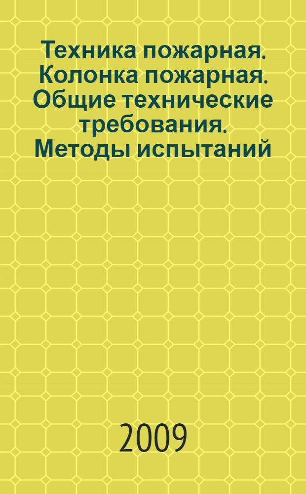 Техника пожарная. Колонка пожарная. Общие технические требования. Методы испытаний