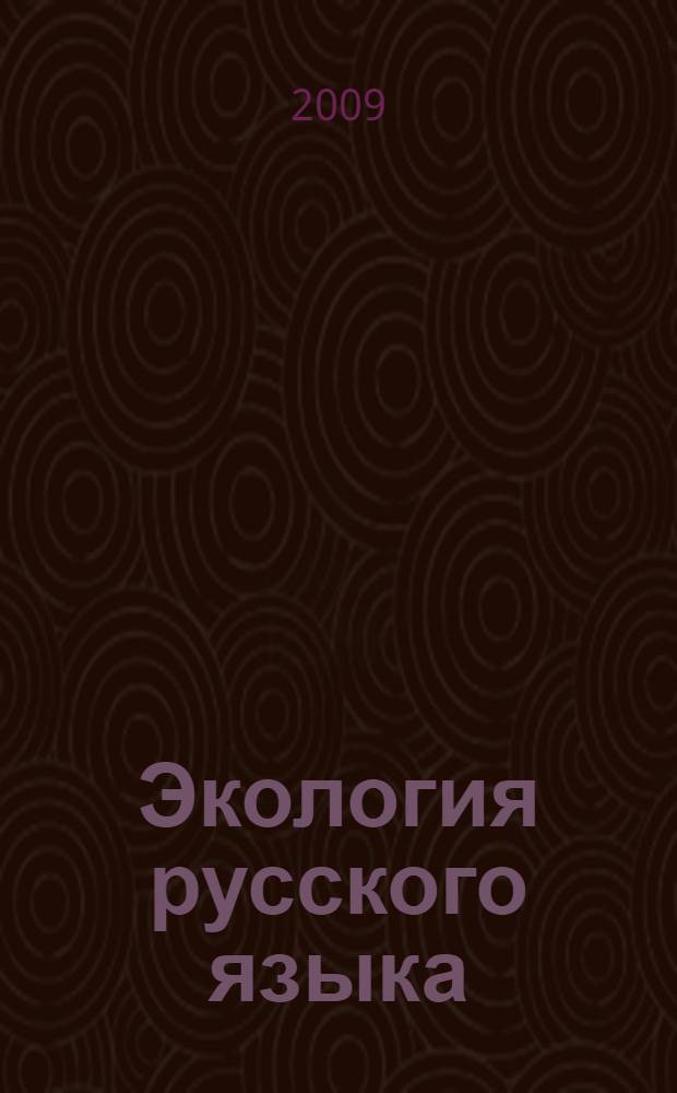 Экология русского языка : материалы 2-й Всероссийской научной конференции, Пенза, 24 апреля 2009 года