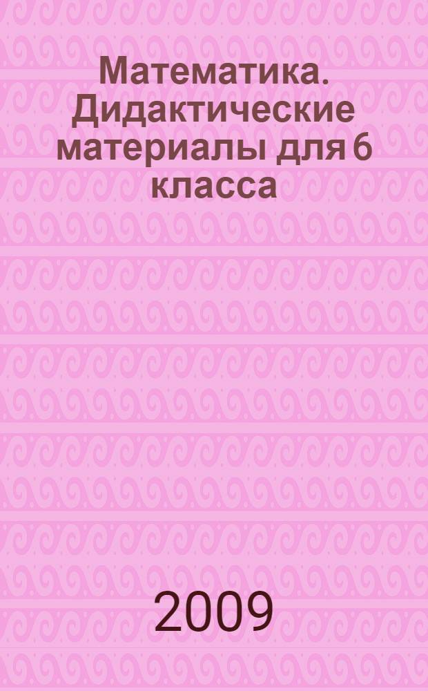 Математика. Дидактические материалы для 6 класса