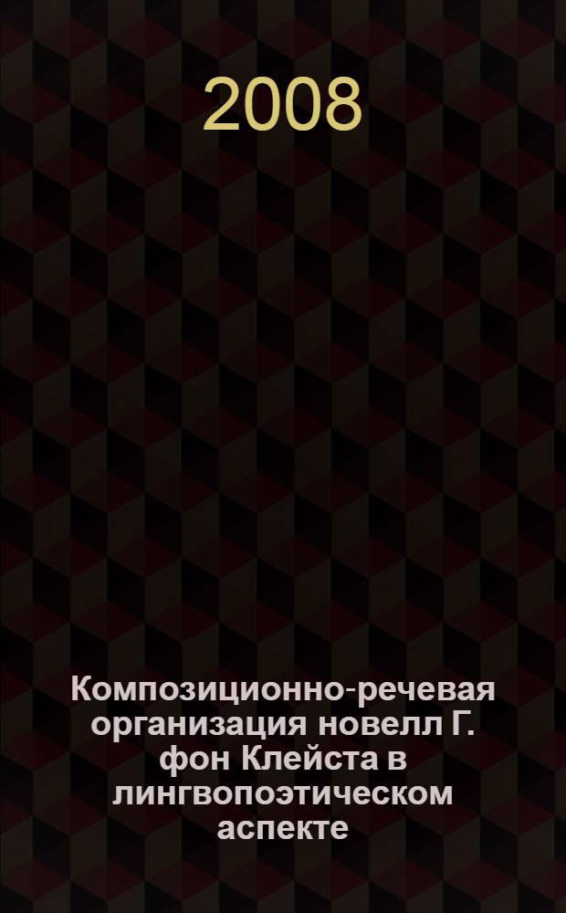 Композиционно-речевая организация новелл Г. фон Клейста в лингвопоэтическом аспекте