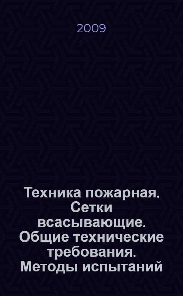 Техника пожарная. Сетки всасывающие. Общие технические требования. Методы испытаний