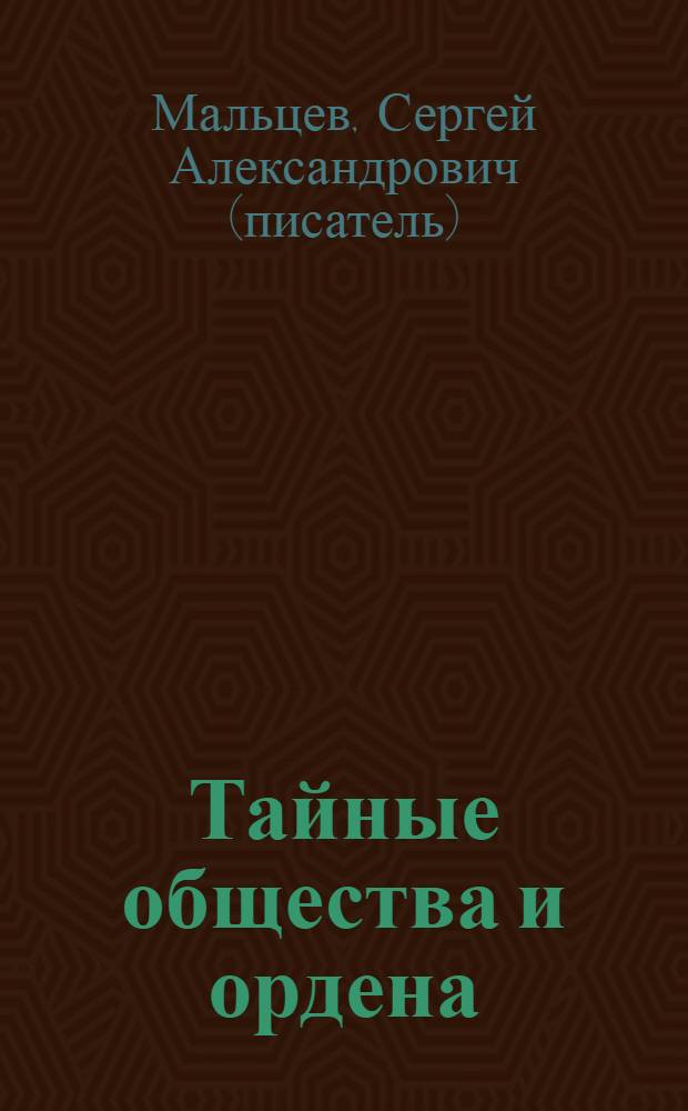 Тайные общества и ордена : история рыцарей тьмы и борьба идей в современном мире