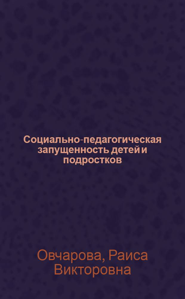 Социально-педагогическая запущенность детей и подростков : монография