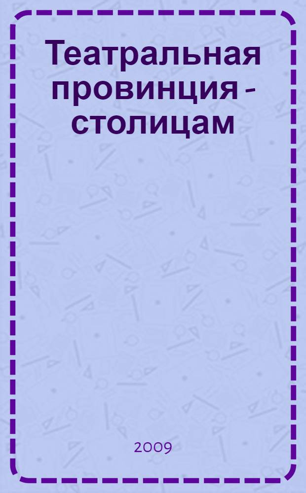 Театральная провинция - столицам