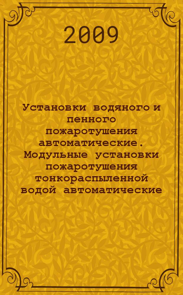 Установки водяного и пенного пожаротушения автоматические. Модульные установки пожаротушения тонкораспыленной водой автоматические. Общие технические требования. Методы испытаний