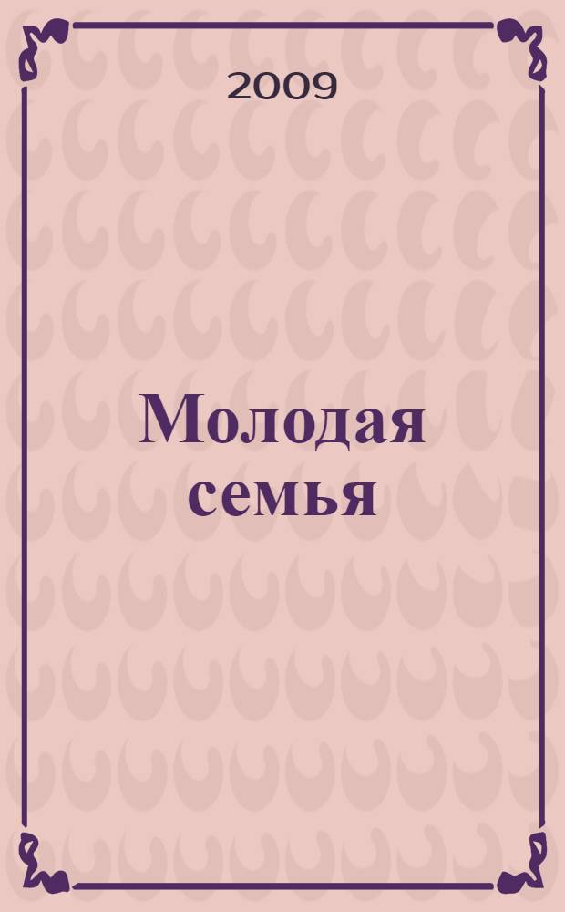 Молодая семья : учебно-методическое пособие