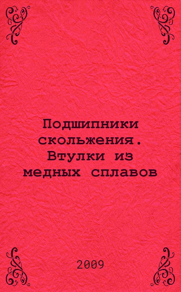 Подшипники скольжения. Втулки из медных сплавов