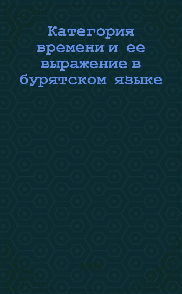 Категория времени и ее выражение в бурятском языке : автореферат диссертации на соискание ученой степени к.филол.н. : специальность 10.02.16