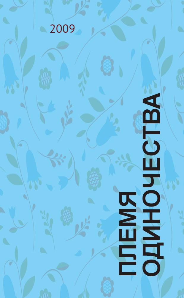 Племя одиночества