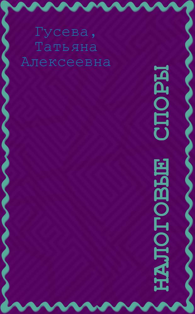 Налоговые споры: тенденции правоприменения : научно-практическое пособие
