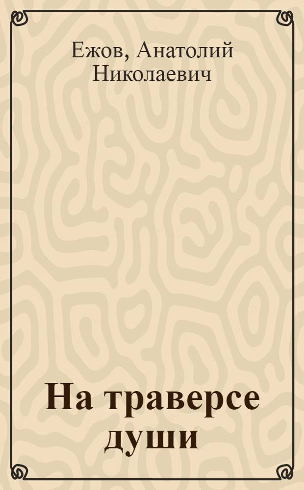 На траверсе души = On the traverse of soul : рубаи