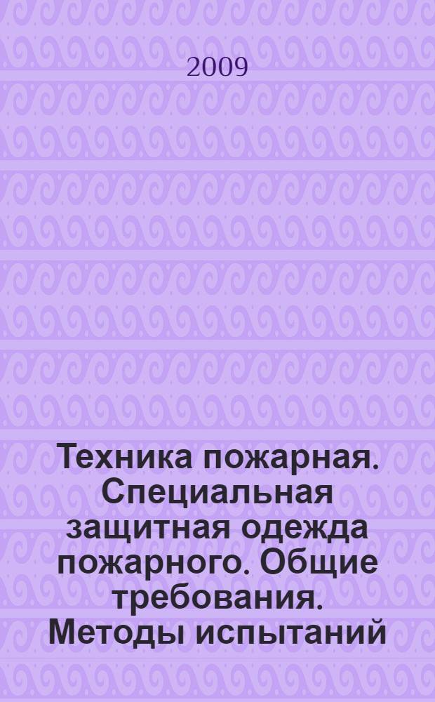 Техника пожарная. Специальная защитная одежда пожарного. Общие требования. Методы испытаний