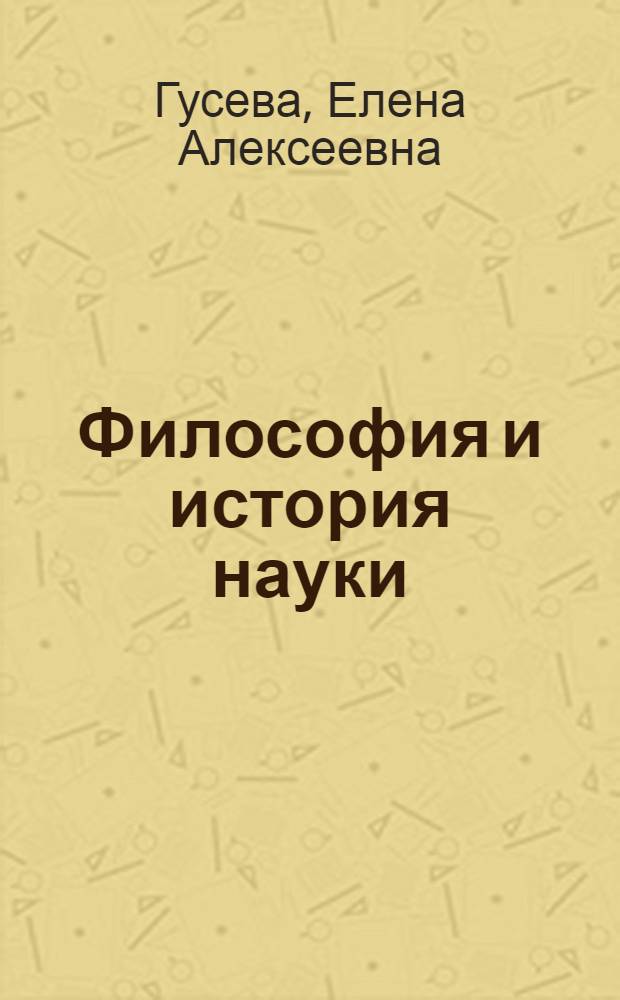Философия и история науки : учебное пособие
