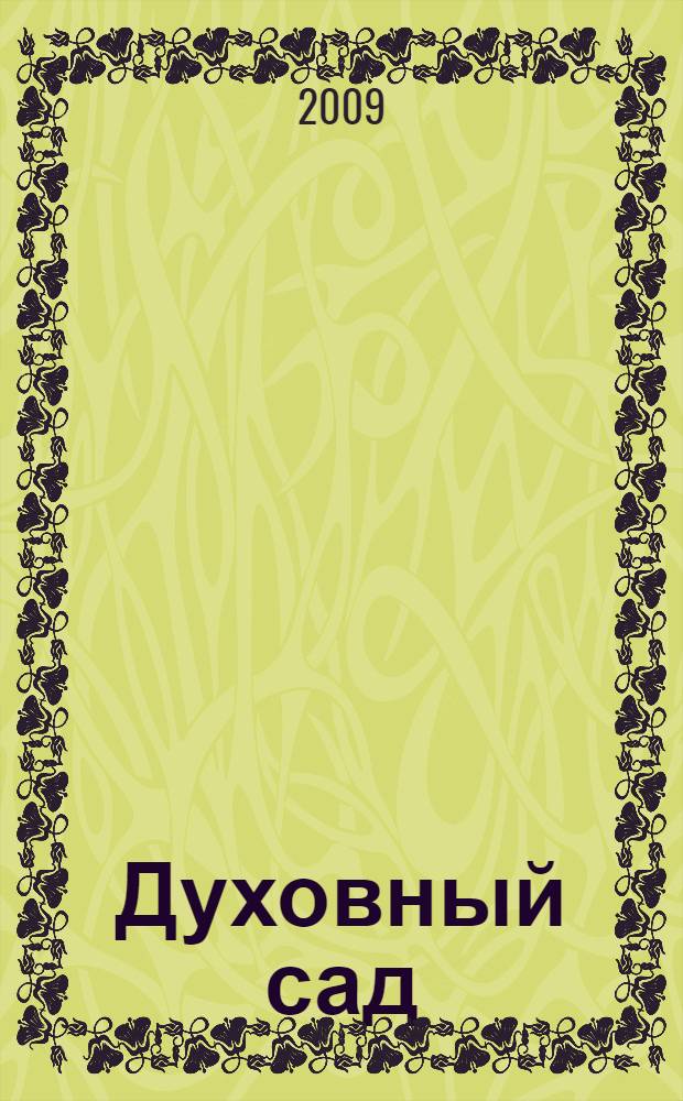 Духовный сад : стихи, философские эссе, сказки, рассказы