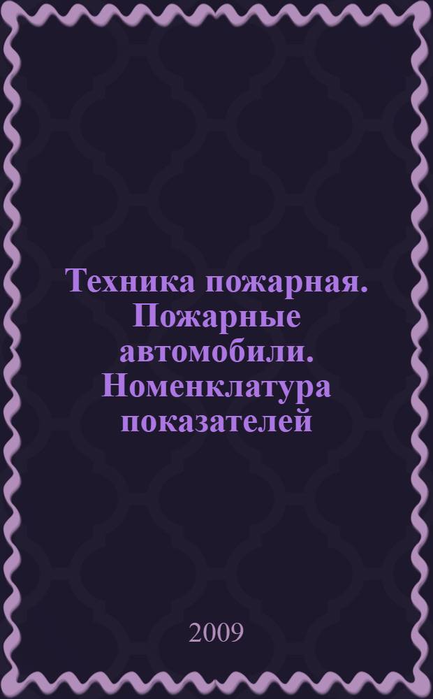 Техника пожарная. Пожарные автомобили. Номенклатура показателей