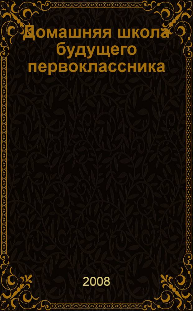Домашняя школа будущего первоклассника