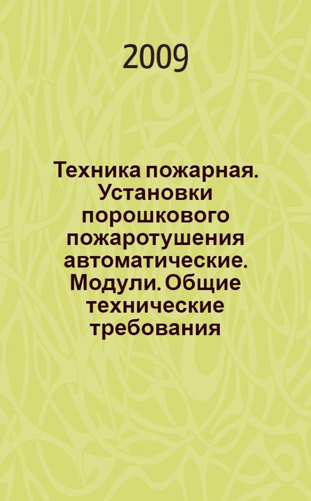 Техника пожарная. Установки порошкового пожаротушения автоматические. Модули. Общие технические требования. Методы испытаний