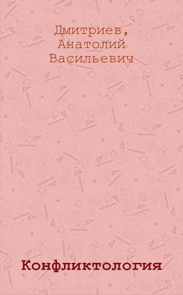 Конфликтология : учебник по направлению 040300 "Конфликтология"