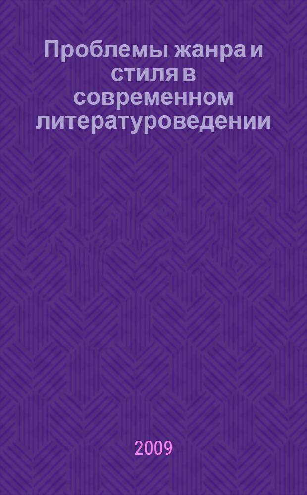 Проблемы жанра и стиля в современном литературоведении : сборник научных трудов