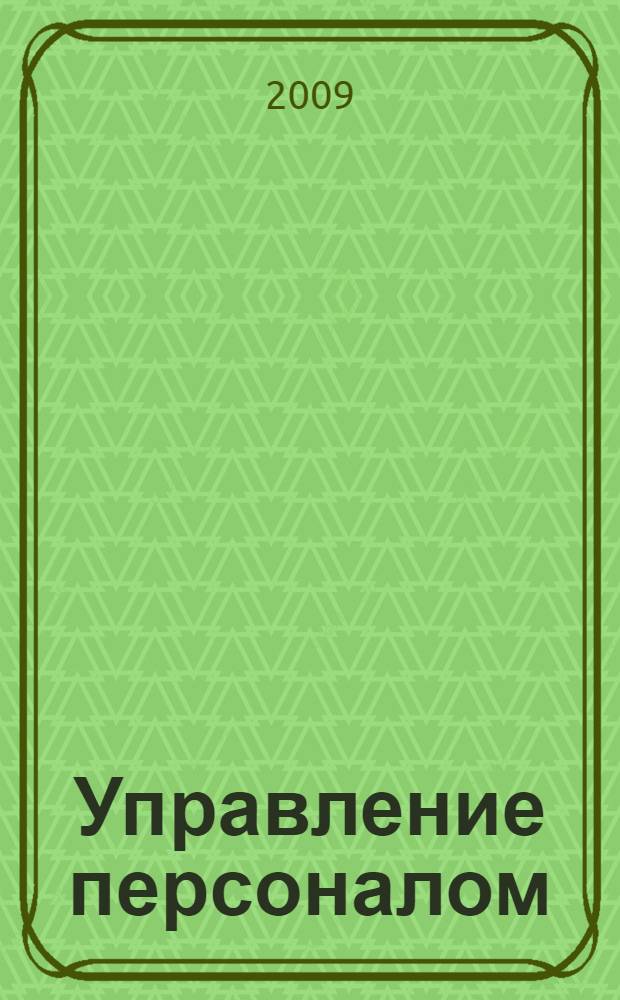 Управление персоналом: основы теории и деловой практики : учебное пособие по специальности "Менеджмент организации"